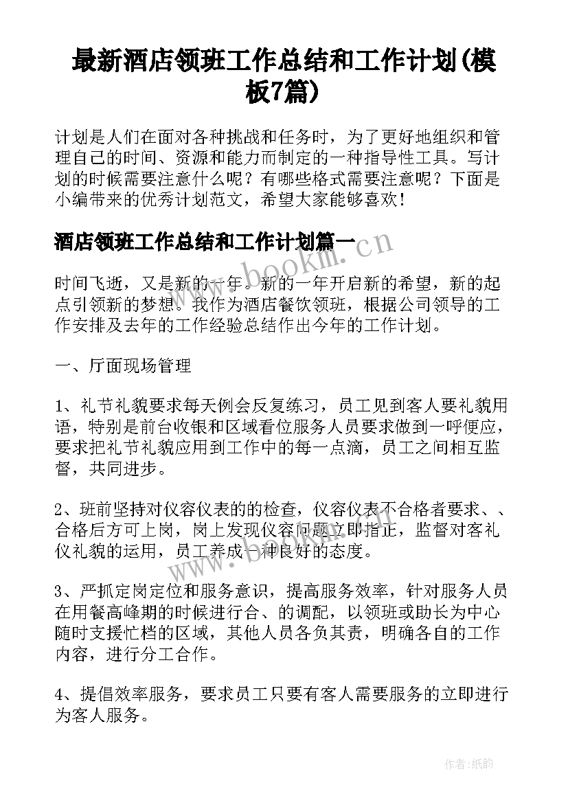 最新酒店领班工作总结和工作计划(模板7篇)