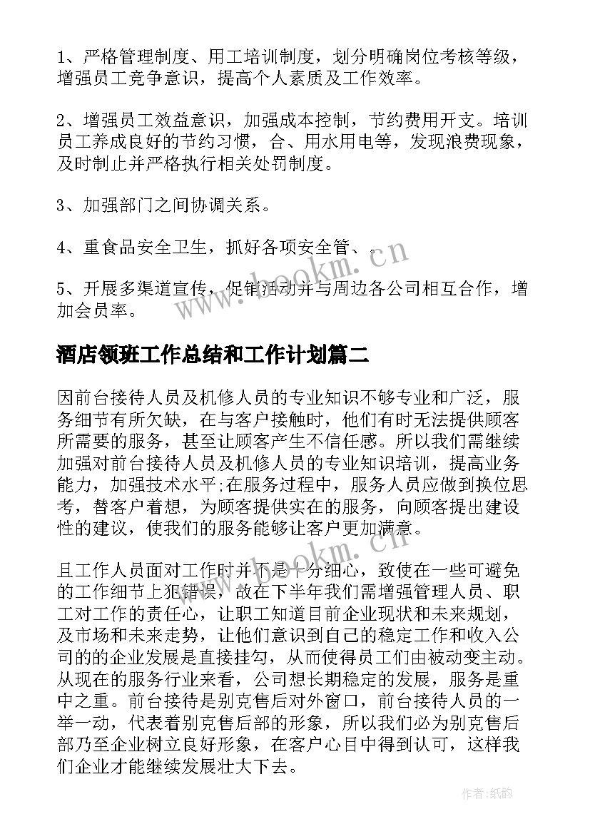 最新酒店领班工作总结和工作计划(模板7篇)