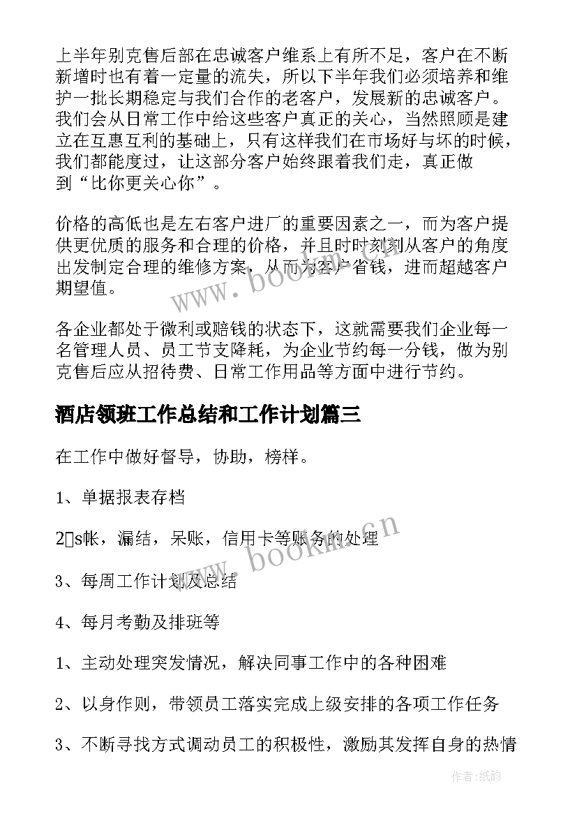 最新酒店领班工作总结和工作计划(模板7篇)