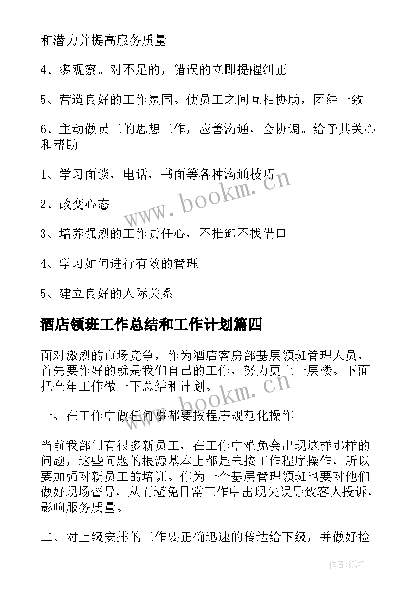 最新酒店领班工作总结和工作计划(模板7篇)