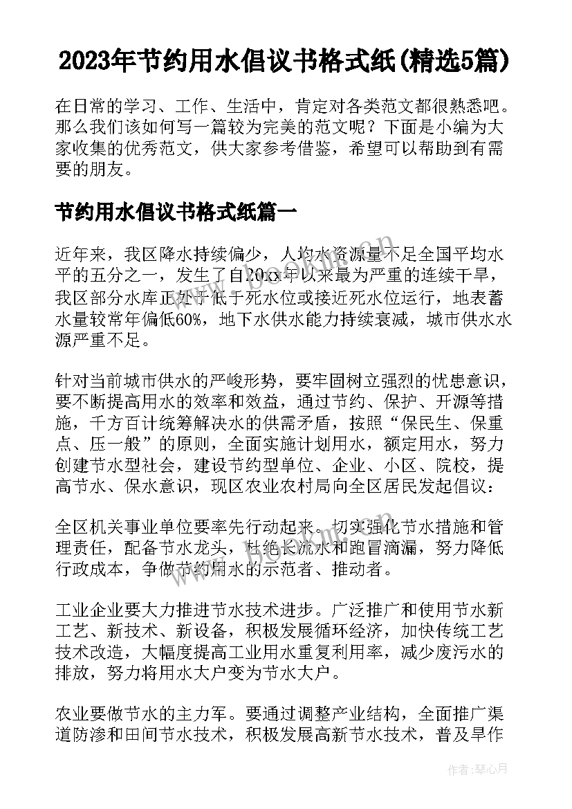 2023年节约用水倡议书格式纸(精选5篇)