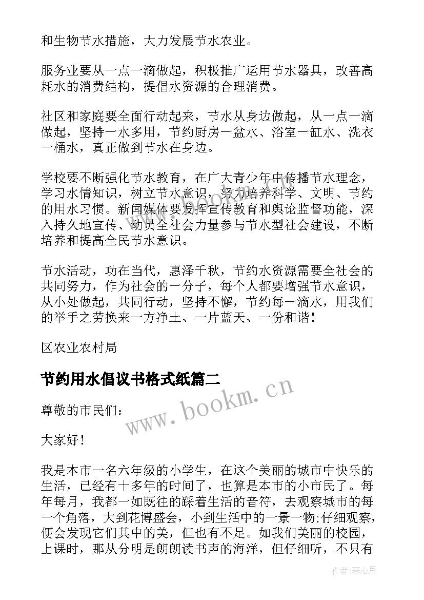 2023年节约用水倡议书格式纸(精选5篇)