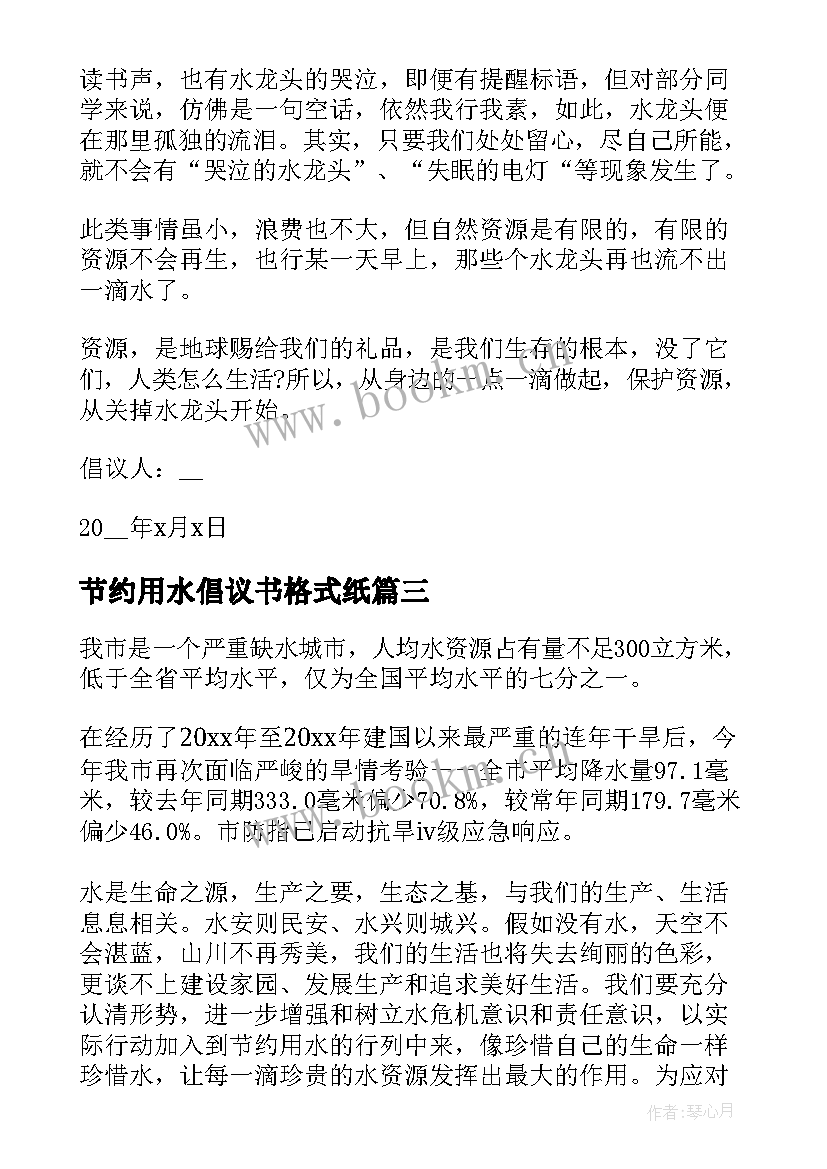 2023年节约用水倡议书格式纸(精选5篇)