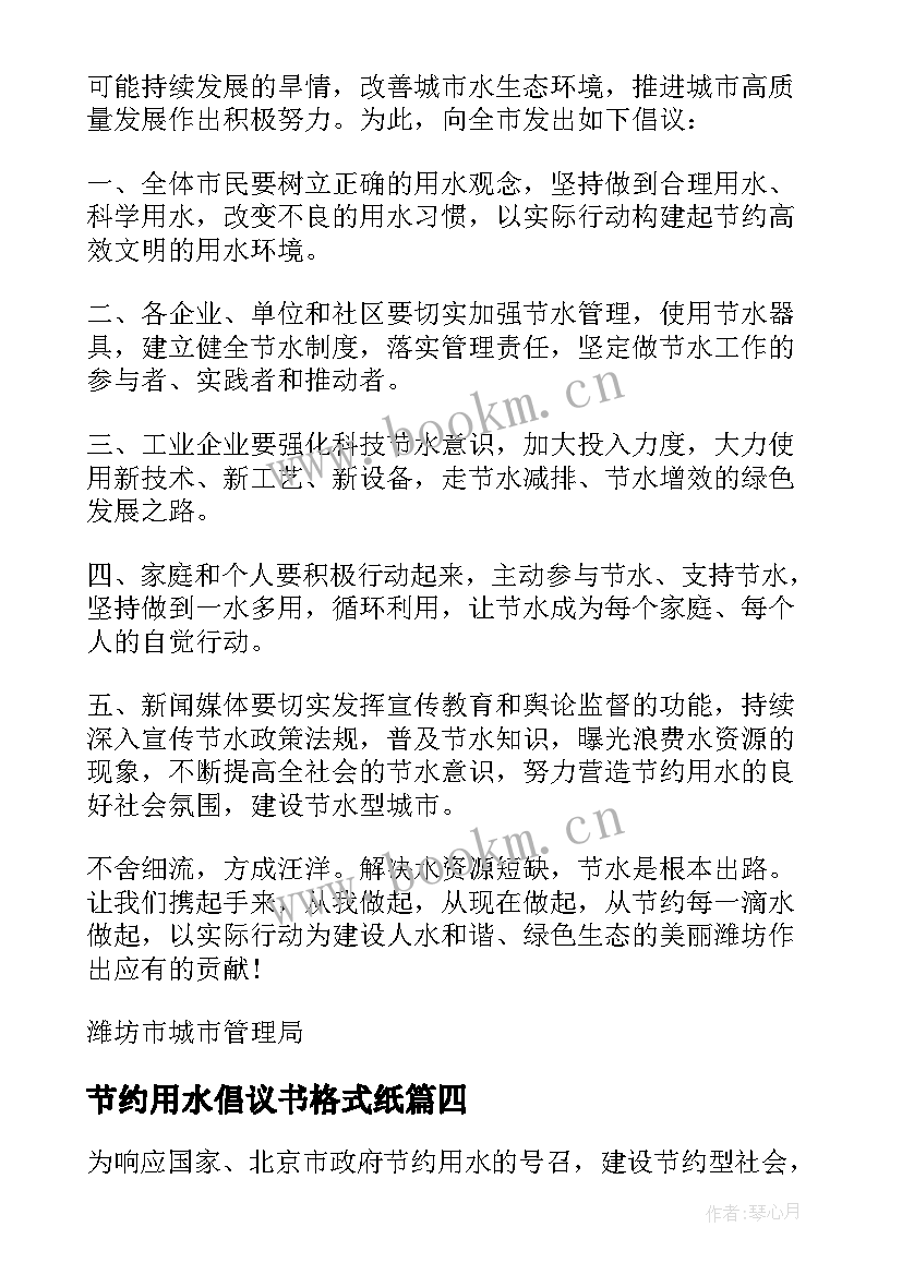 2023年节约用水倡议书格式纸(精选5篇)