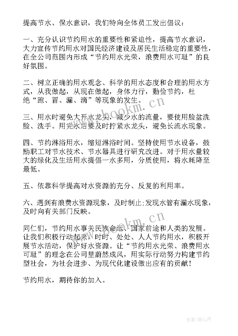 2023年节约用水倡议书格式纸(精选5篇)