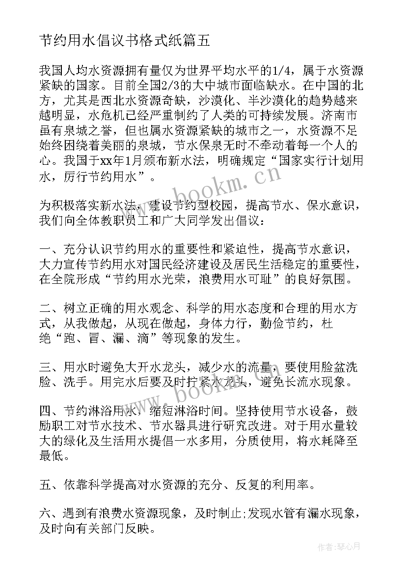 2023年节约用水倡议书格式纸(精选5篇)