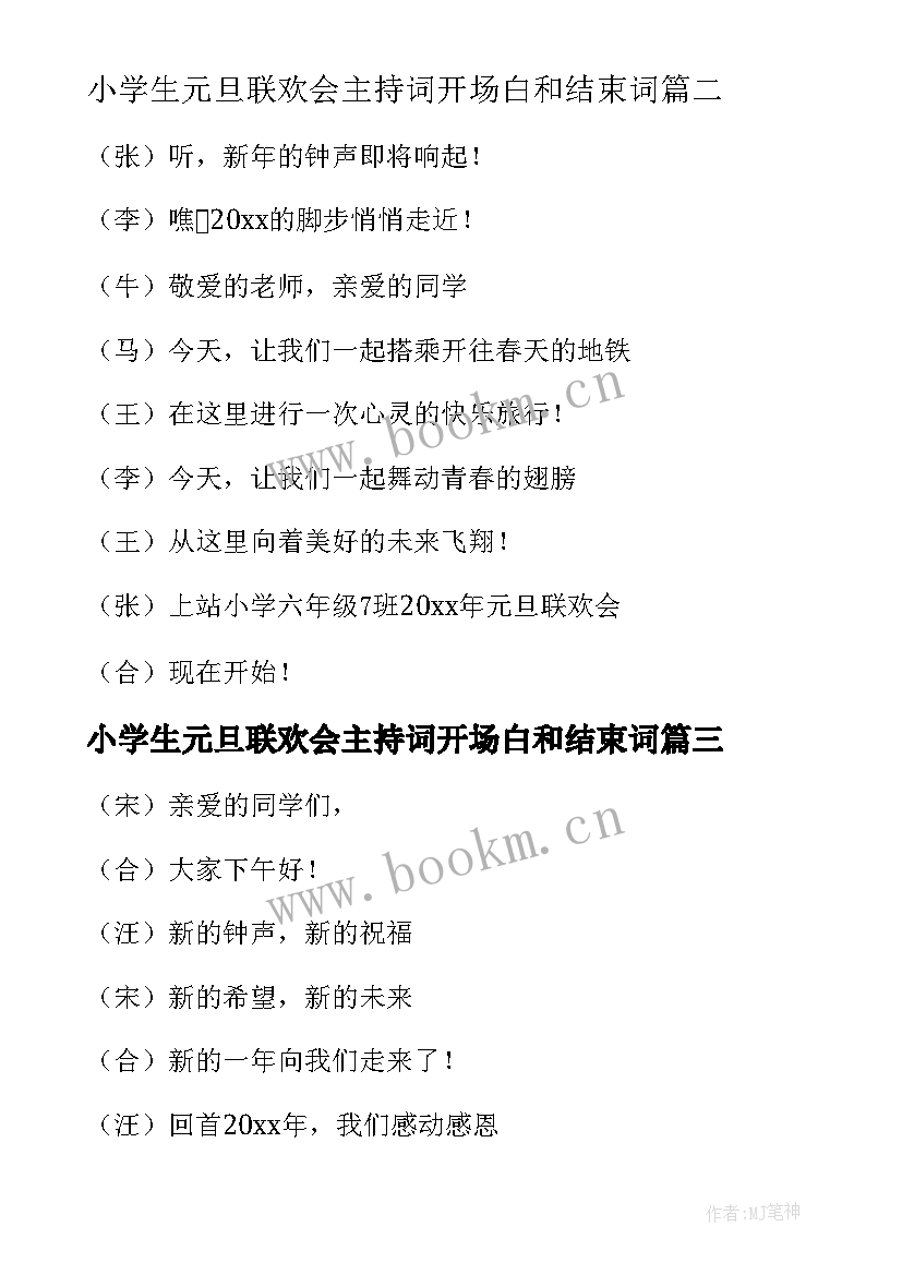 2023年小学生元旦联欢会主持词开场白和结束词 小学生元旦联欢会主持词开场白(通用7篇)