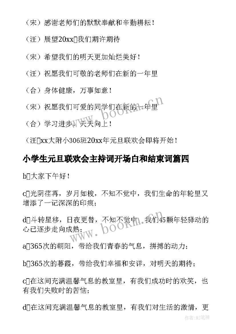 2023年小学生元旦联欢会主持词开场白和结束词 小学生元旦联欢会主持词开场白(通用7篇)