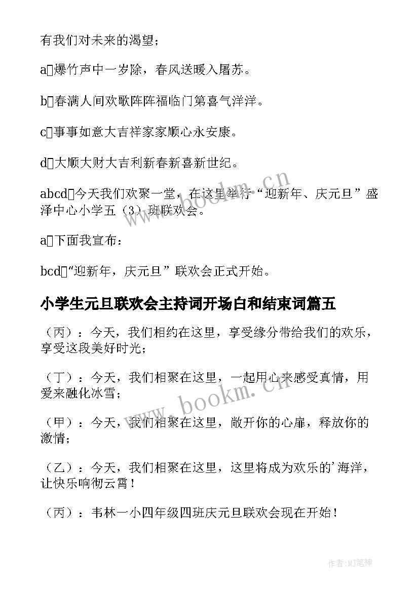 2023年小学生元旦联欢会主持词开场白和结束词 小学生元旦联欢会主持词开场白(通用7篇)