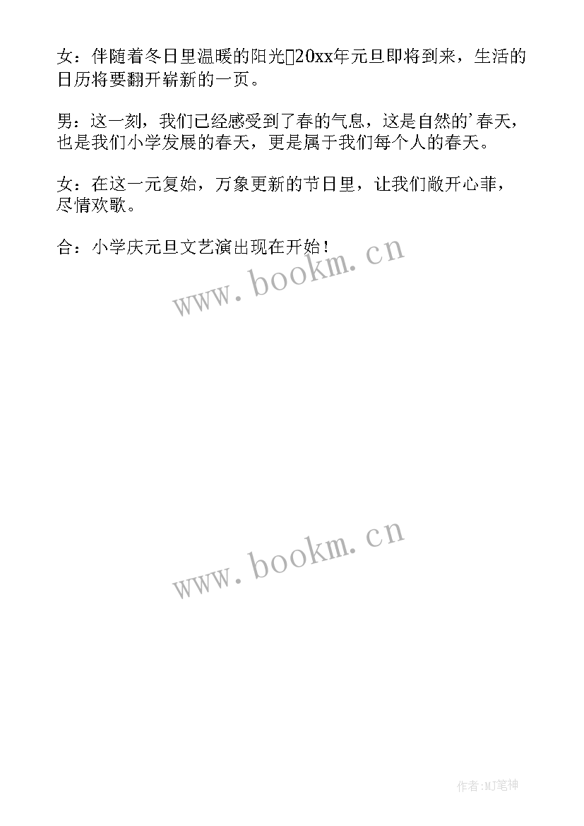 2023年小学生元旦联欢会主持词开场白和结束词 小学生元旦联欢会主持词开场白(通用7篇)