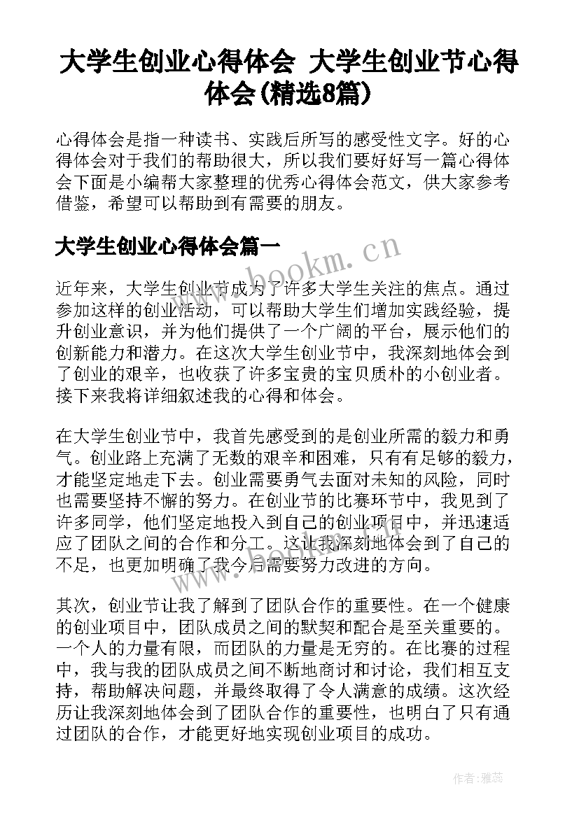 大学生创业心得体会 大学生创业节心得体会(精选8篇)