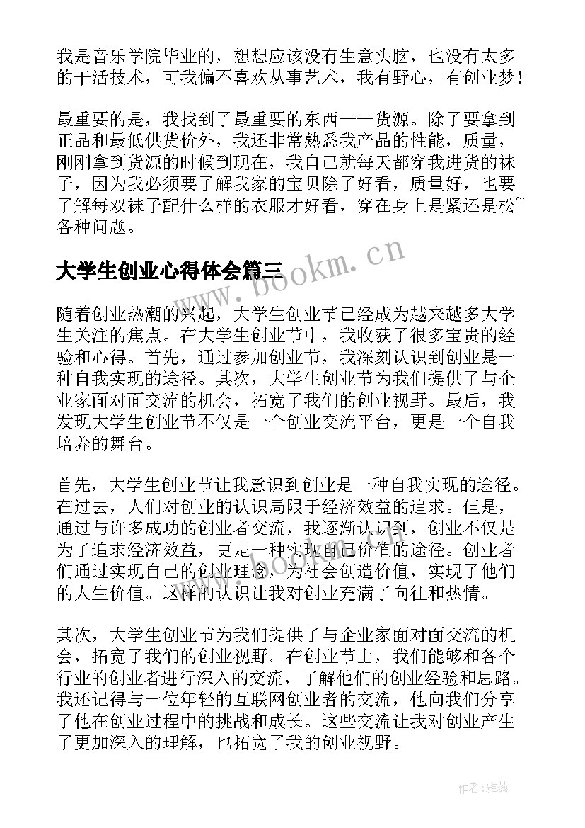 大学生创业心得体会 大学生创业节心得体会(精选8篇)