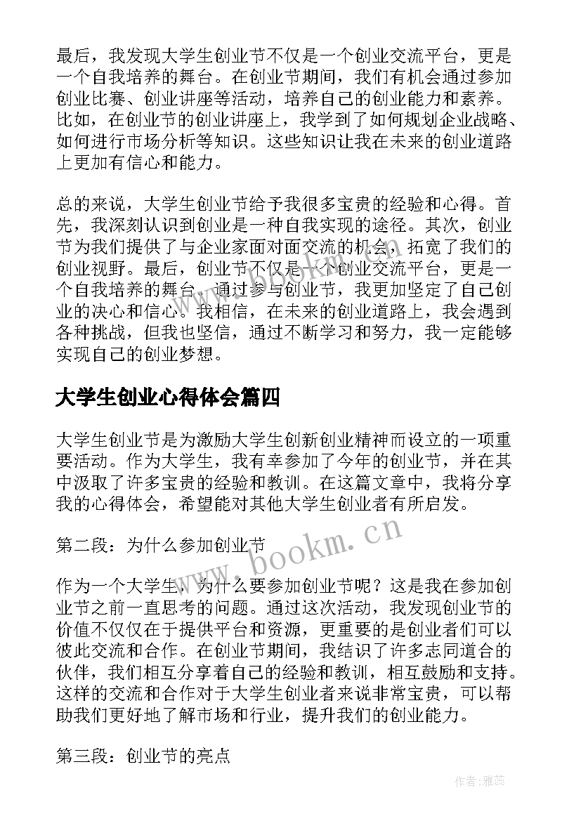 大学生创业心得体会 大学生创业节心得体会(精选8篇)