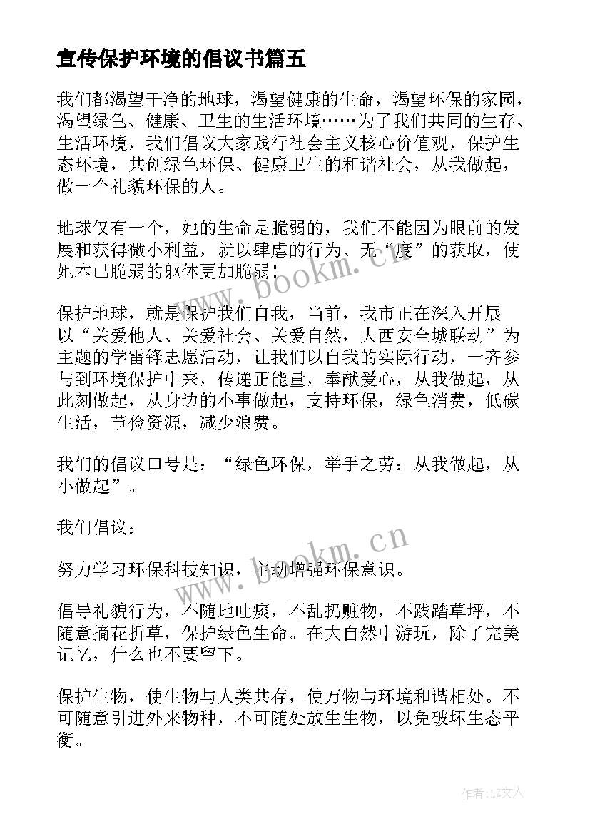 2023年宣传保护环境的倡议书(优质8篇)