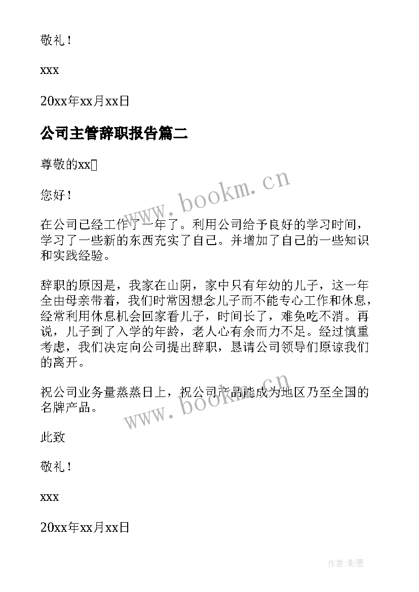 最新公司主管辞职报告(实用7篇)