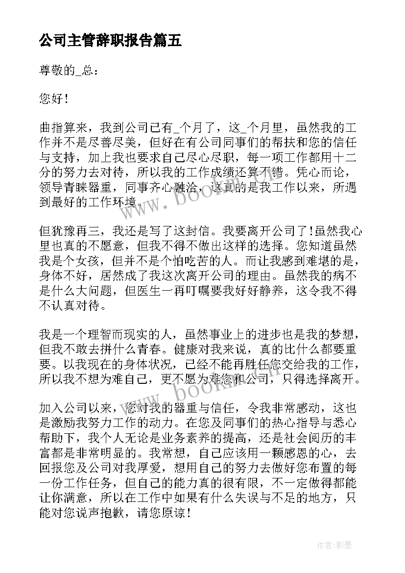 最新公司主管辞职报告(实用7篇)