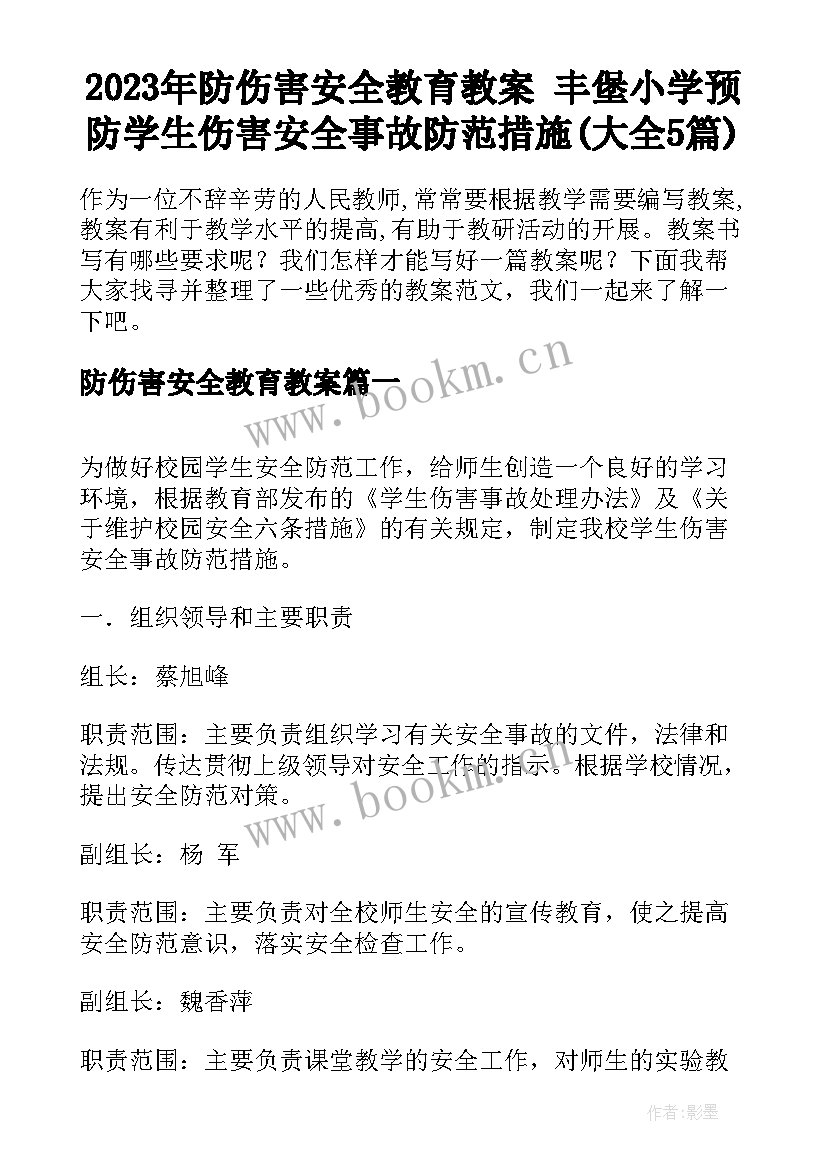 2023年防伤害安全教育教案 丰堡小学预防学生伤害安全事故防范措施(大全5篇)