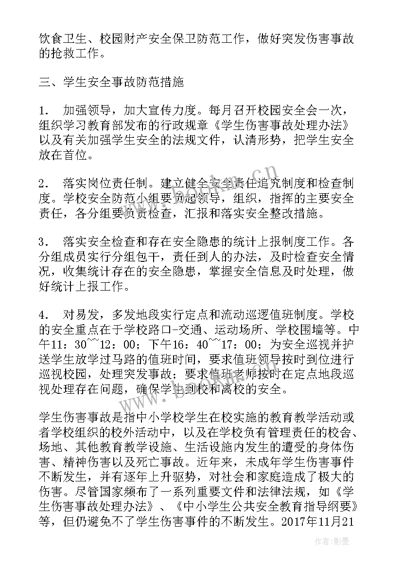 2023年防伤害安全教育教案 丰堡小学预防学生伤害安全事故防范措施(大全5篇)