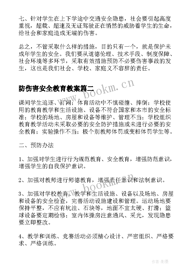 2023年防伤害安全教育教案 丰堡小学预防学生伤害安全事故防范措施(大全5篇)