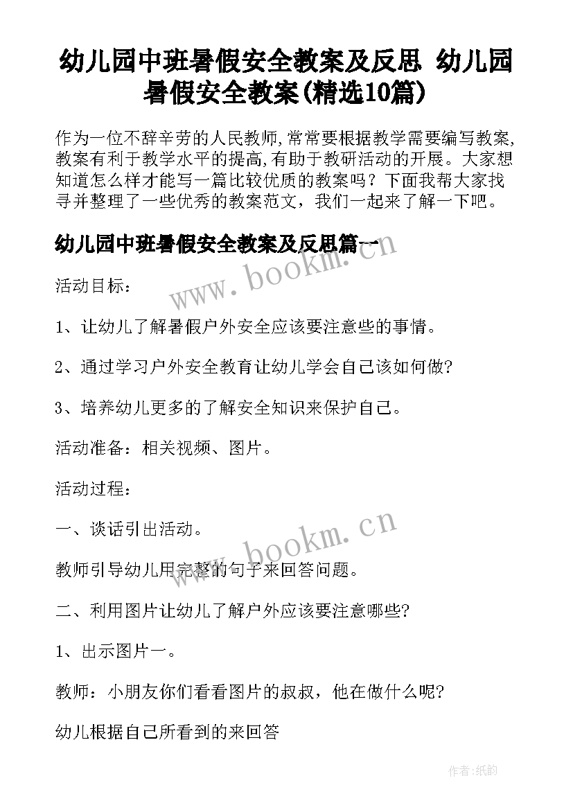 幼儿园中班暑假安全教案及反思 幼儿园暑假安全教案(精选10篇)