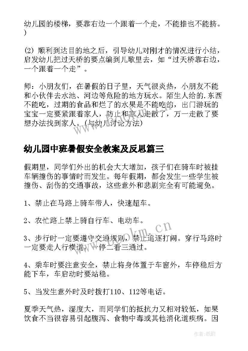 幼儿园中班暑假安全教案及反思 幼儿园暑假安全教案(精选10篇)