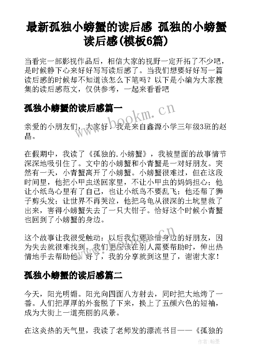 最新孤独小螃蟹的读后感 孤独的小螃蟹读后感(模板6篇)