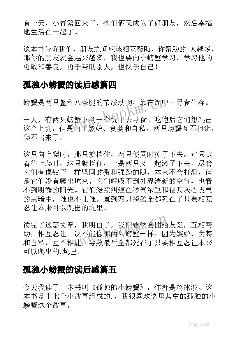 最新孤独小螃蟹的读后感 孤独的小螃蟹读后感(模板6篇)