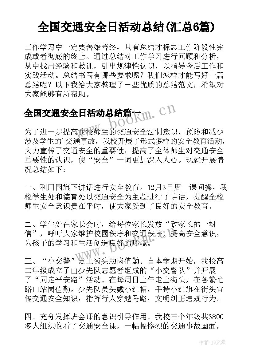 全国交通安全日活动总结(汇总6篇)