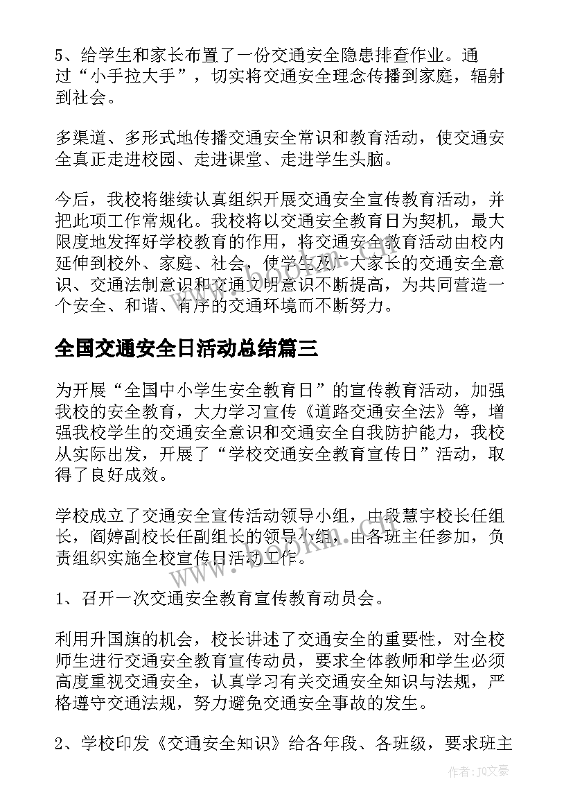 全国交通安全日活动总结(汇总6篇)