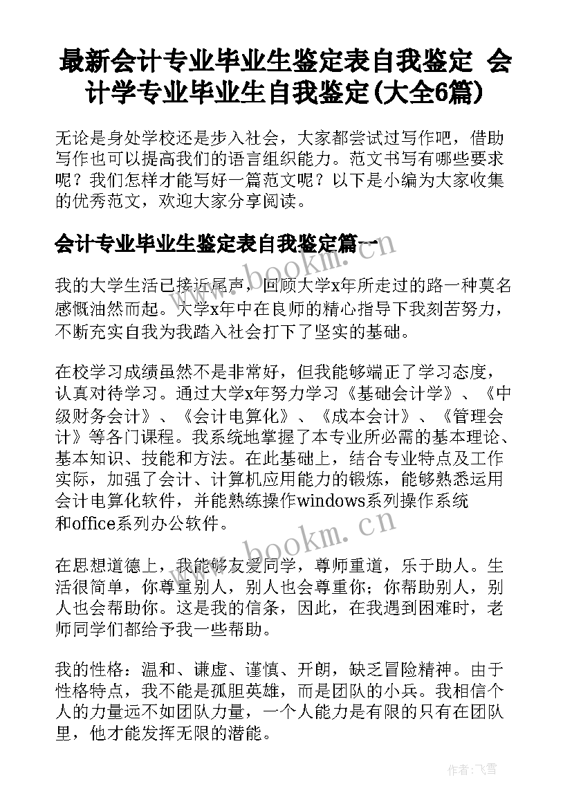 最新会计专业毕业生鉴定表自我鉴定 会计学专业毕业生自我鉴定(大全6篇)