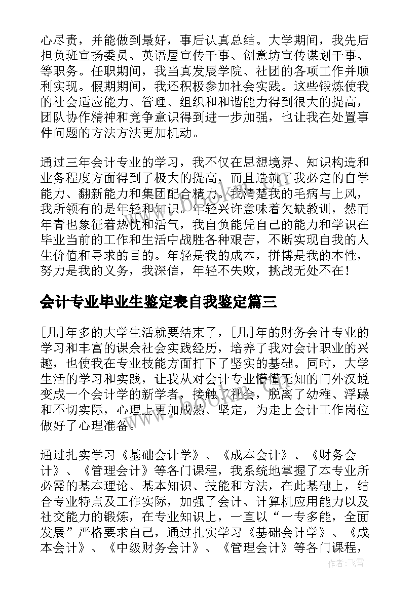 最新会计专业毕业生鉴定表自我鉴定 会计学专业毕业生自我鉴定(大全6篇)