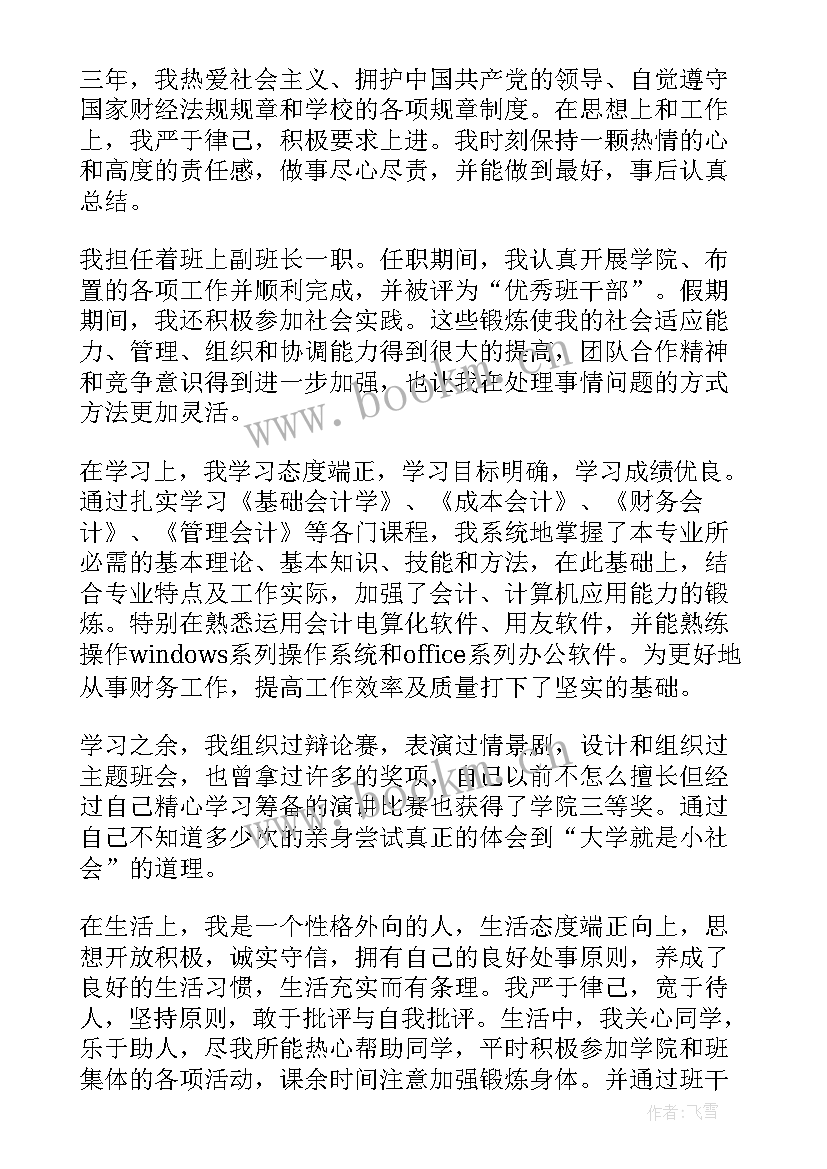 最新会计专业毕业生鉴定表自我鉴定 会计学专业毕业生自我鉴定(大全6篇)