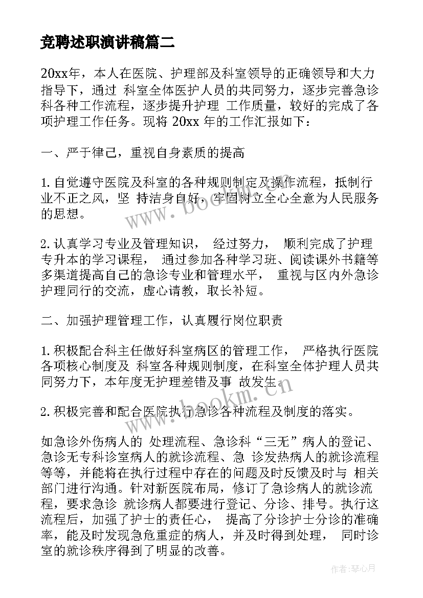 最新竞聘述职演讲稿 竞聘述职报告(优质6篇)