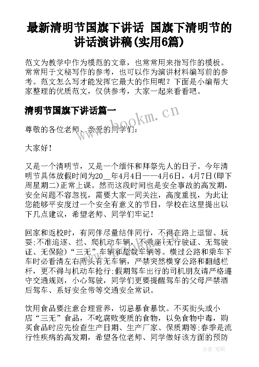 最新清明节国旗下讲话 国旗下清明节的讲话演讲稿(实用6篇)