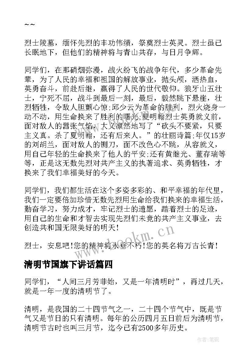 最新清明节国旗下讲话 国旗下清明节的讲话演讲稿(实用6篇)