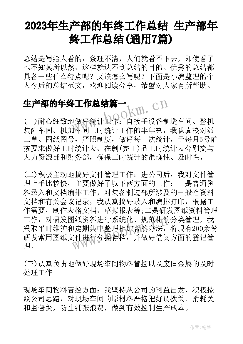 2023年生产部的年终工作总结 生产部年终工作总结(通用7篇)