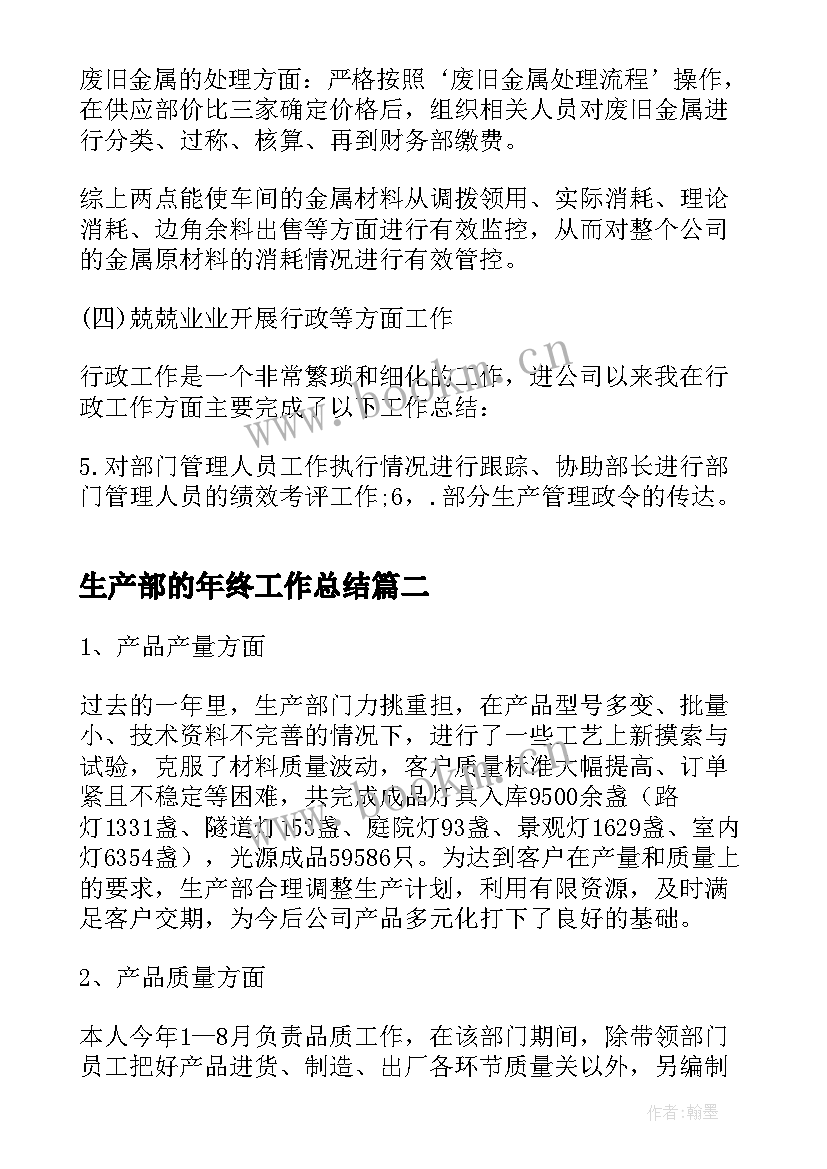 2023年生产部的年终工作总结 生产部年终工作总结(通用7篇)