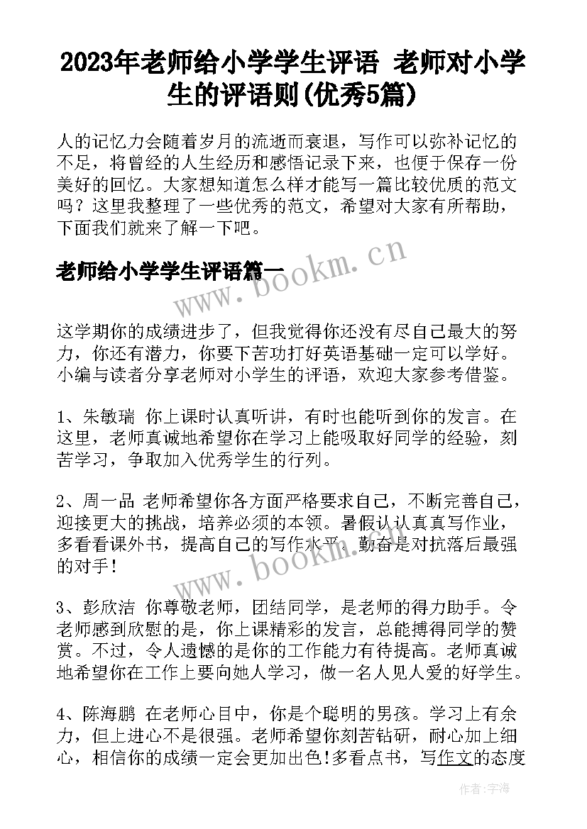 2023年老师给小学学生评语 老师对小学生的评语则(优秀5篇)