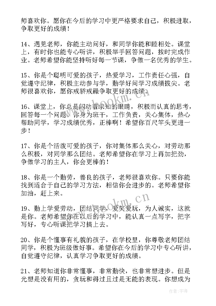 2023年老师给小学学生评语 老师对小学生的评语则(优秀5篇)