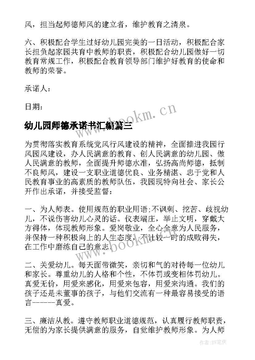 最新幼儿园师德承诺书汇编(通用5篇)