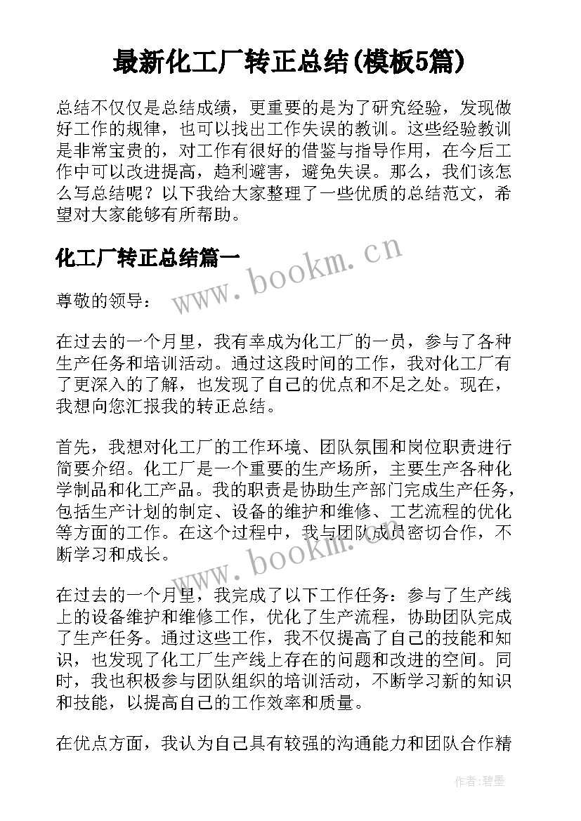 最新化工厂转正总结(模板5篇)