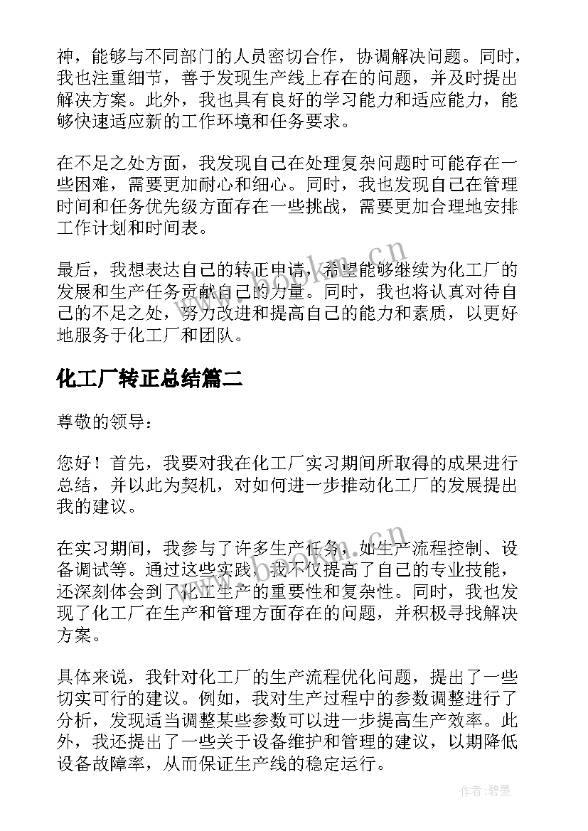 最新化工厂转正总结(模板5篇)