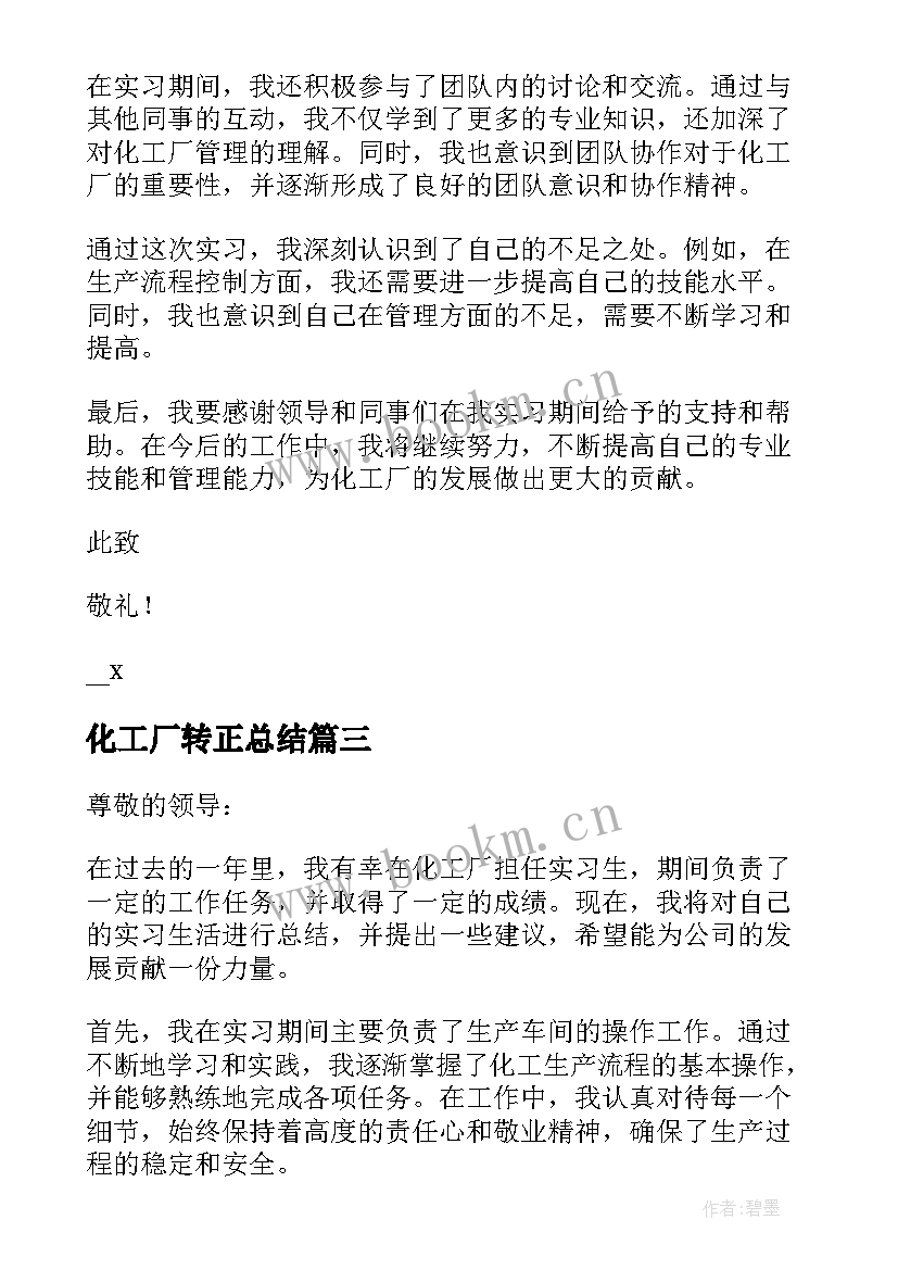 最新化工厂转正总结(模板5篇)