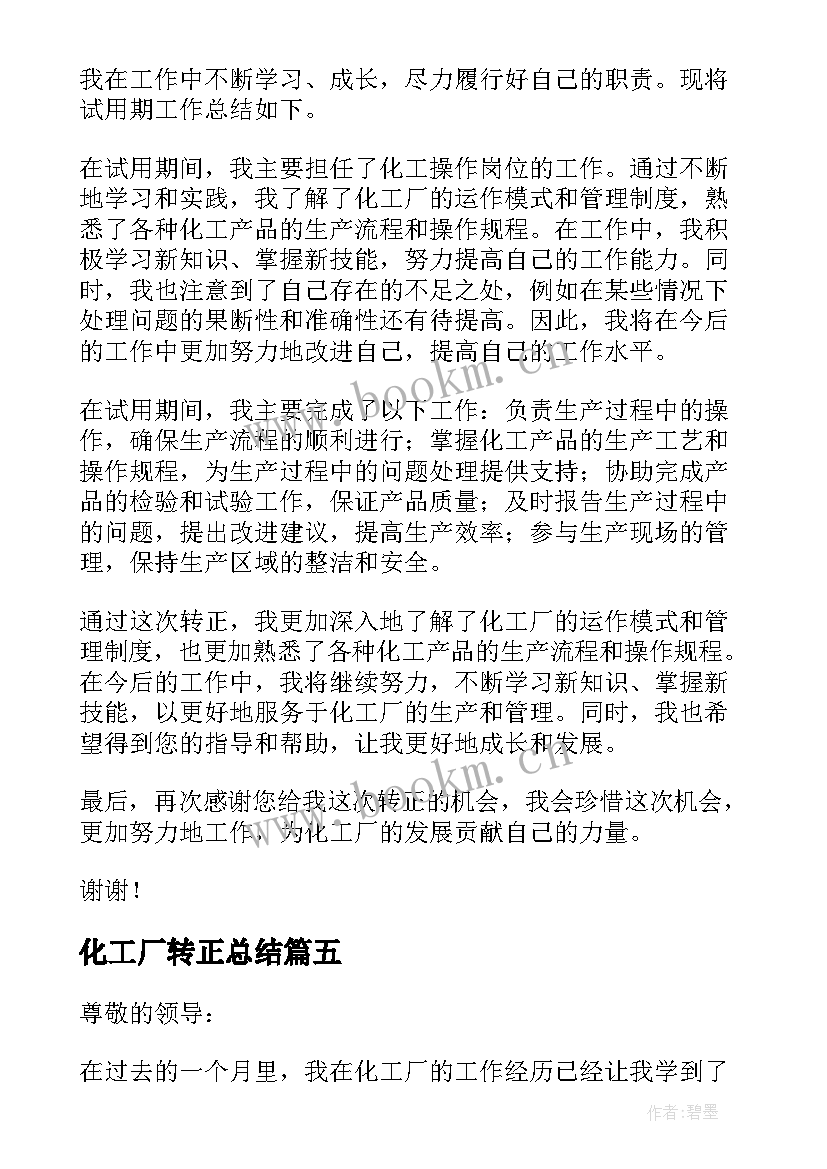 最新化工厂转正总结(模板5篇)