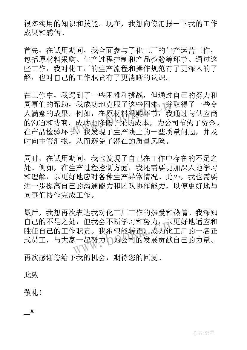 最新化工厂转正总结(模板5篇)