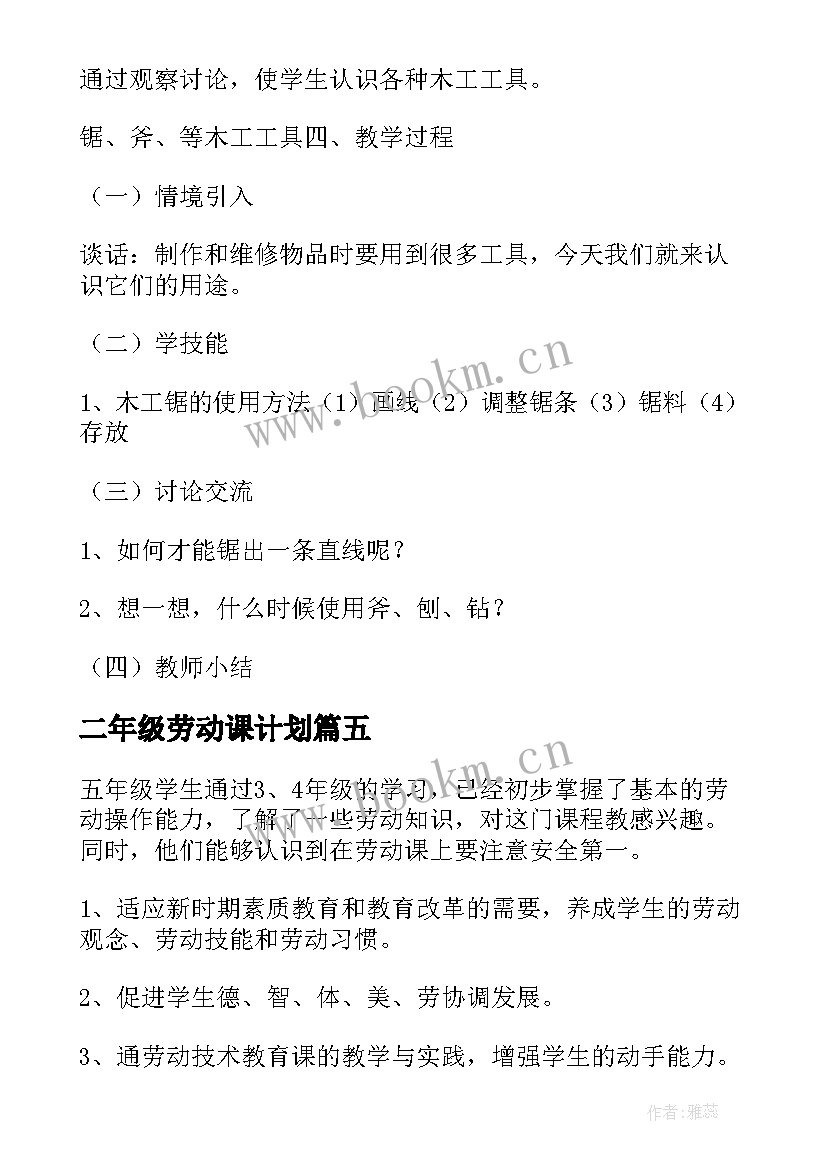 二年级劳动课计划(汇总5篇)