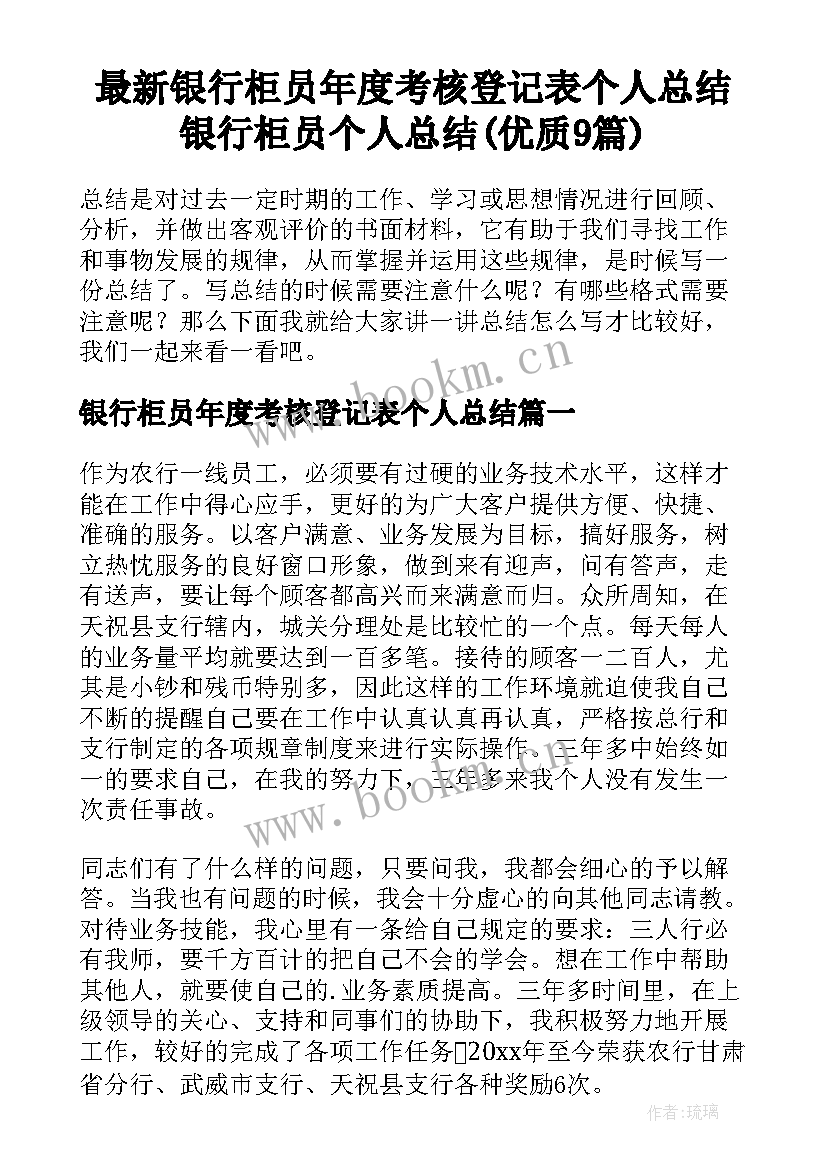 最新银行柜员年度考核登记表个人总结 银行柜员个人总结(优质9篇)