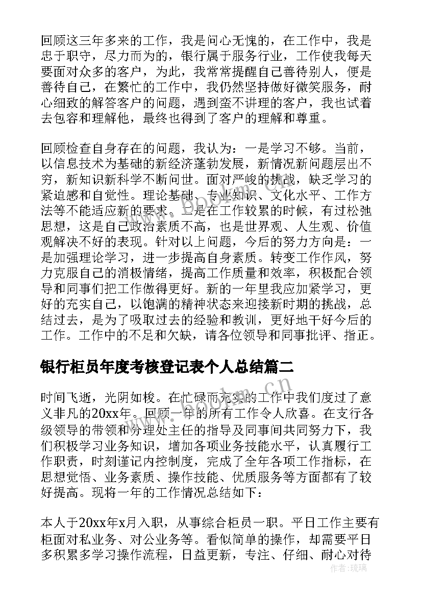 最新银行柜员年度考核登记表个人总结 银行柜员个人总结(优质9篇)