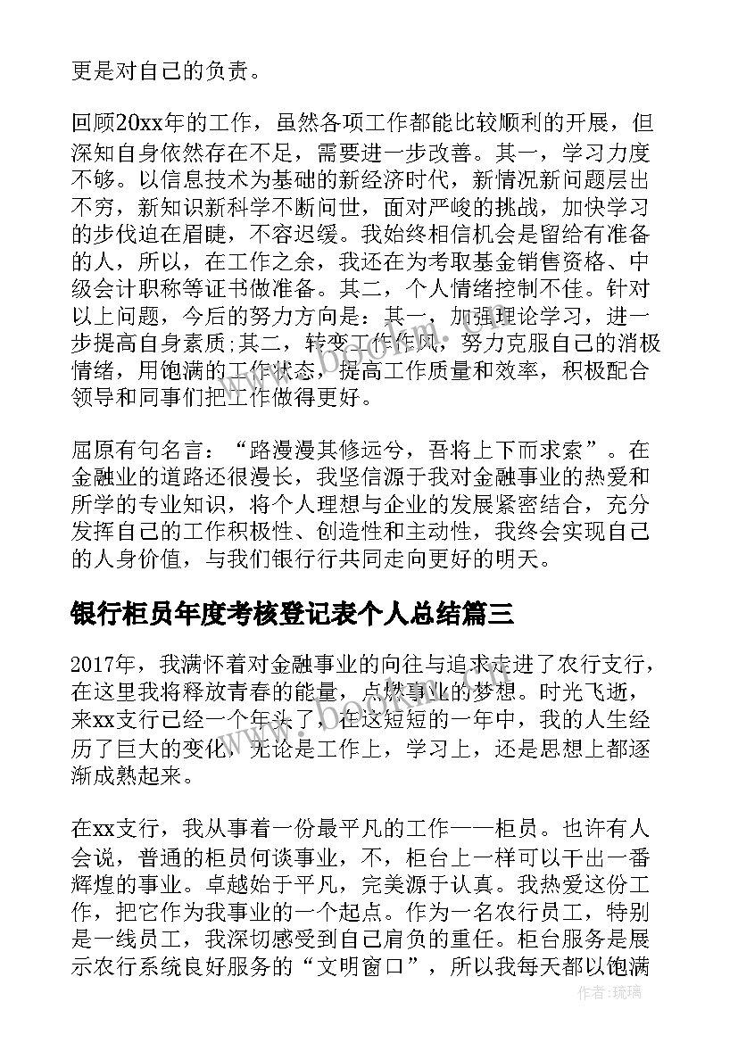 最新银行柜员年度考核登记表个人总结 银行柜员个人总结(优质9篇)