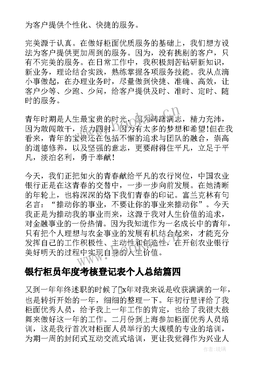 最新银行柜员年度考核登记表个人总结 银行柜员个人总结(优质9篇)